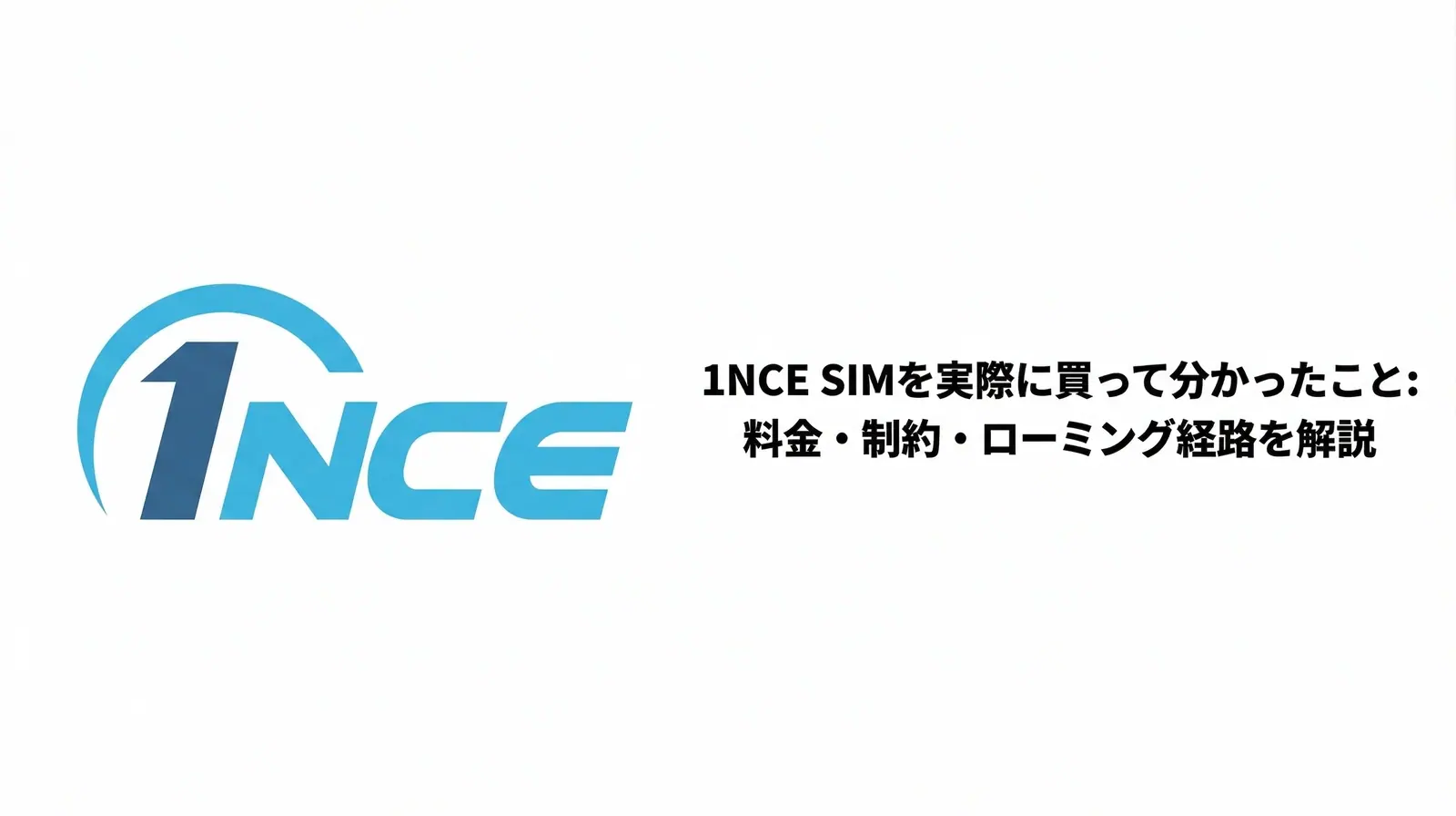 1NCE SIMを実際に買って分かったこと: 料金・制約・ローミング経路を解説 のアイキャッチ画像
