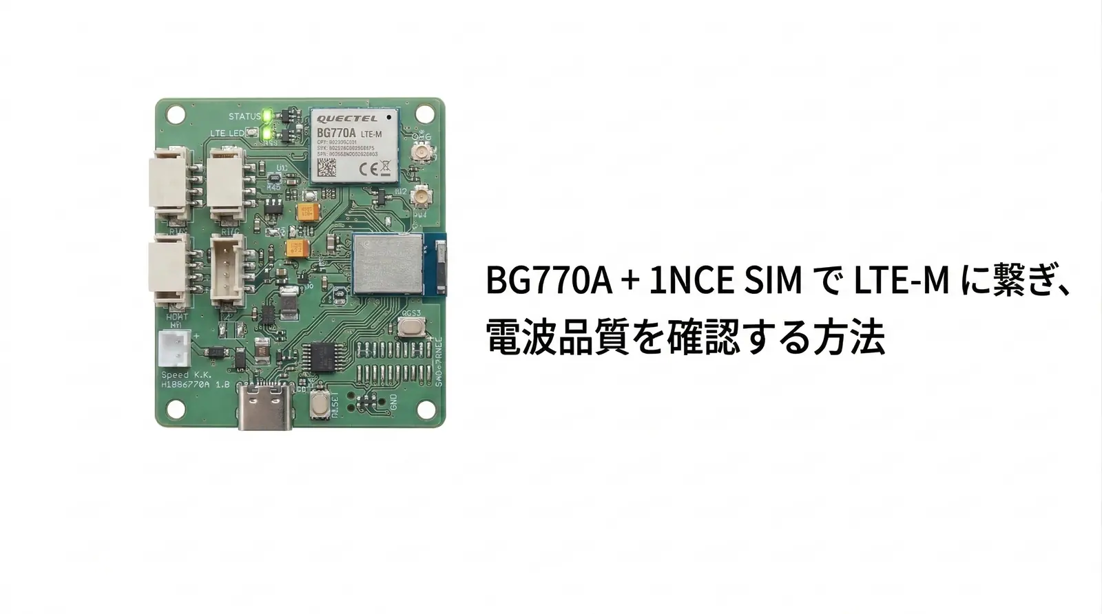 BG770A + 1NCE SIM で LTE-M に繋ぎ、電波品質を確認する方法 のアイキャッチ画像