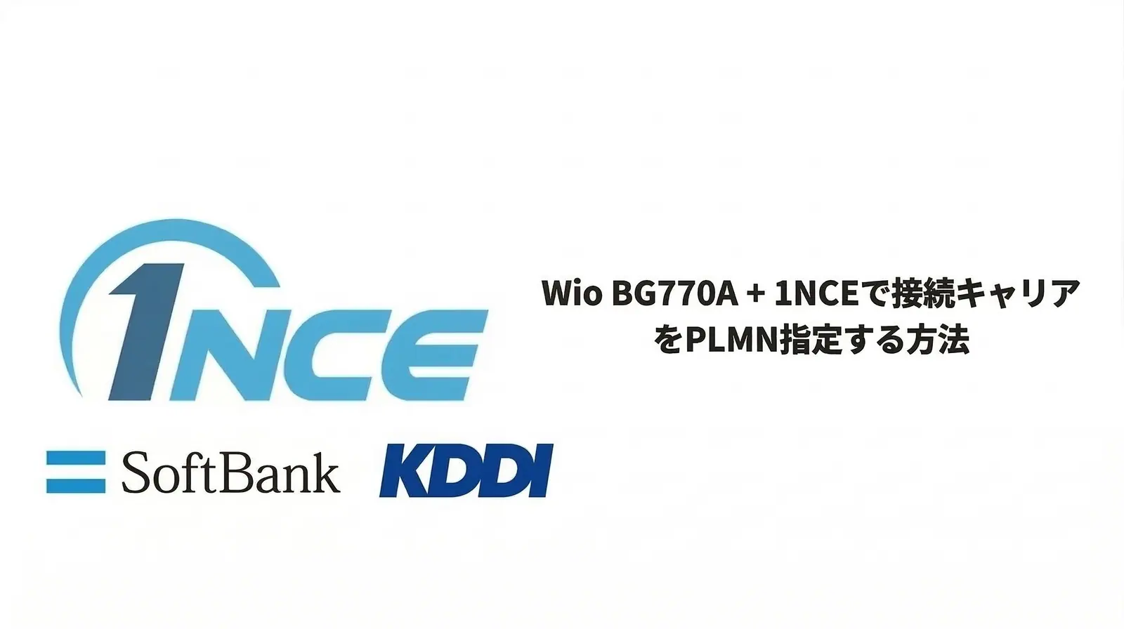 Wio BG770A + 1NCEで接続先キャリアをPLMN指定する方法 のアイキャッチ画像