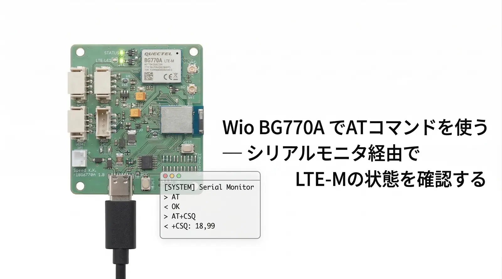 Wio BG770A でATコマンドを使う — シリアルモニタ経由でLTE-Mの状態を確認する のアイキャッチ画像