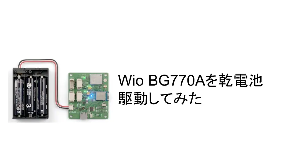 Wio BG770A を乾電池駆動してみた のアイキャッチ画像