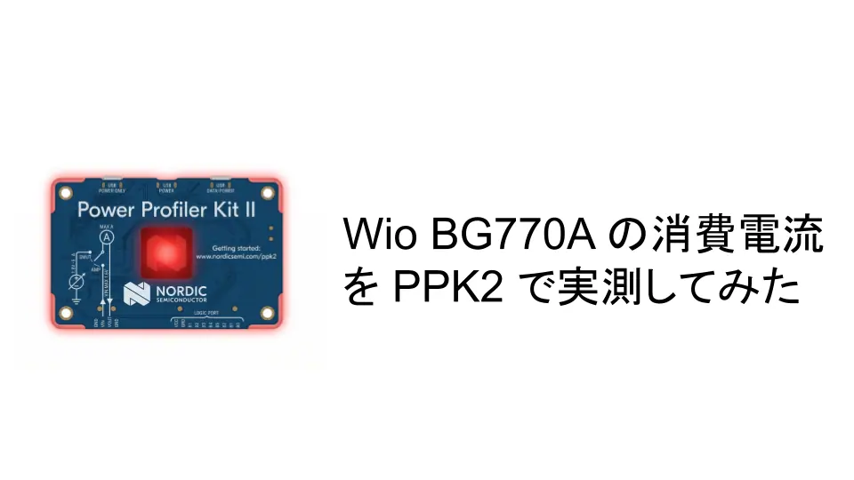 Wio BG770A の消費電流を PPK2 で実測してみた のアイキャッチ画像