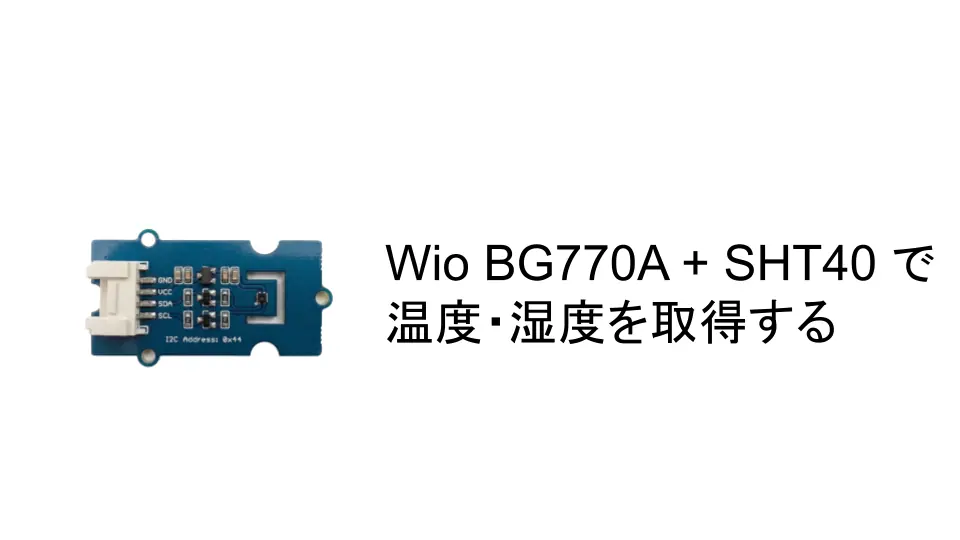 Wio BG770A + SHT40 で温度・湿度を取得する のアイキャッチ画像