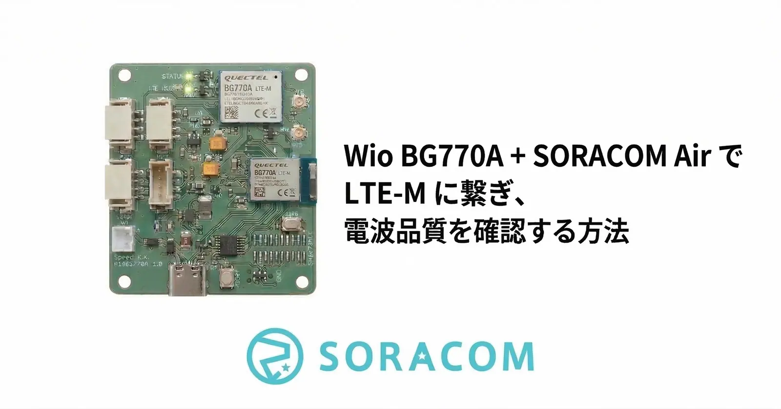 Wio BG770A + SORACOM Air で LTE-M に繋ぎ、電波品質を確認する方法 のアイキャッチ画像