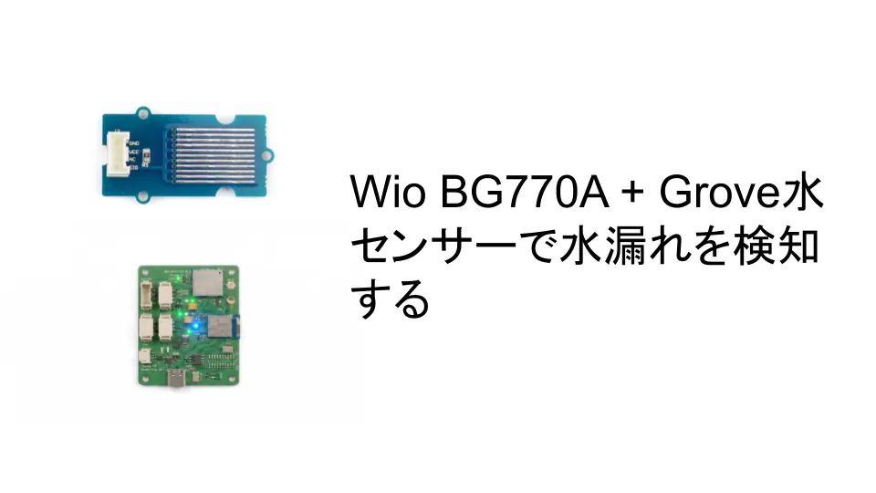 Wio BG770A + Grove水センサーで水漏れを検知する のアイキャッチ画像