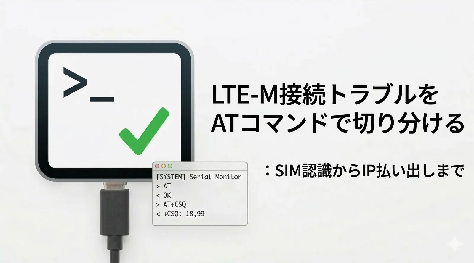 LTE-M接続トラブルをATコマンドで切り分ける：SIM認識からIP払い出しまで のアイキャッチ画像