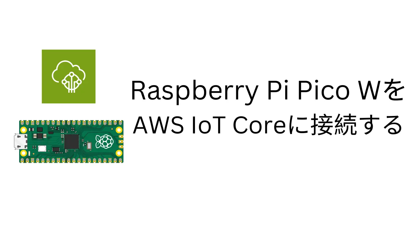 Raspberry Pi Pico WをAWS IoT Coreに接続する（MicroPython + MQTT） のアイキャッチ画像
