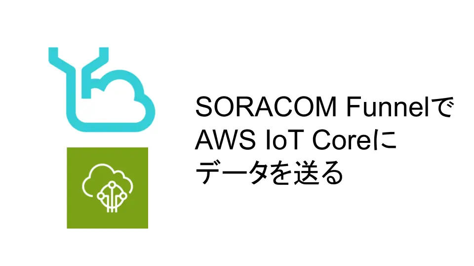 SORACOM Funnel で AWS IoT Core にデータを送る のアイキャッチ画像