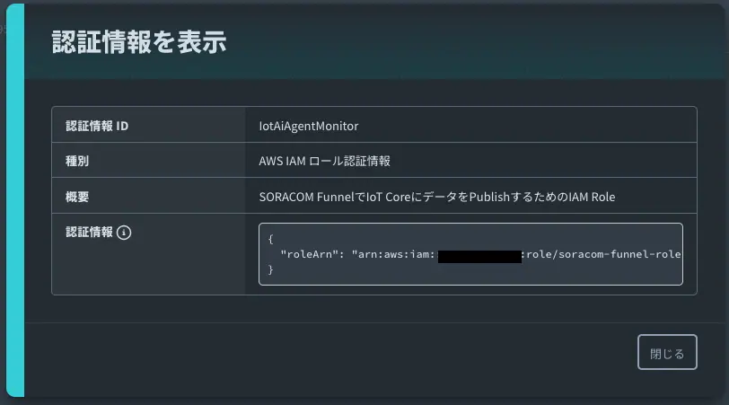認証情報ストアにIAM Roleを追加