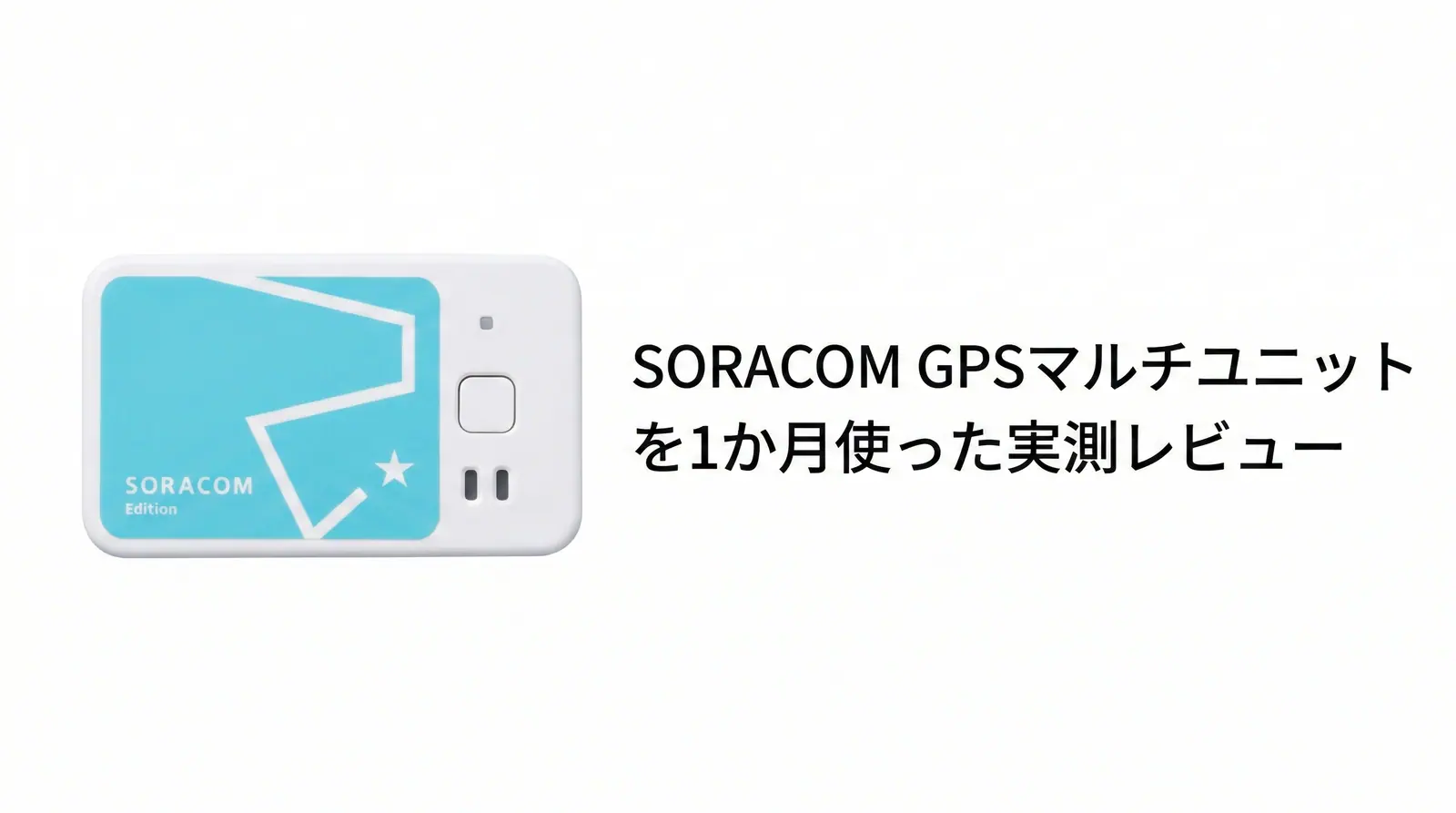 SORACOM GPSマルチユニットを1か月使った実測レビュー のアイキャッチ画像
